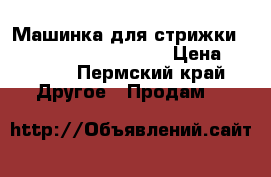 Машинка для стрижки “ Moser 1400 Edition “ › Цена ­ 2 000 - Пермский край Другое » Продам   